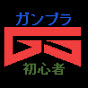 Gunpla Shoshinsha logo