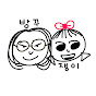 방꾸쟁이 커플