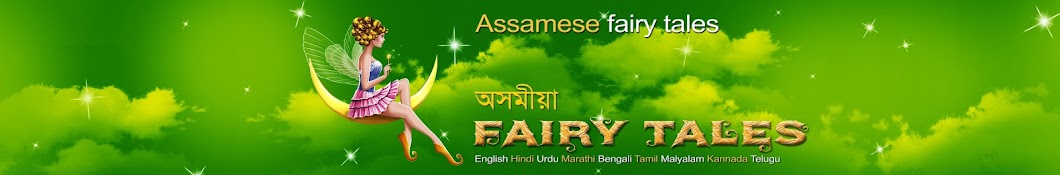 Assamese Fairy Tales Avatar canale YouTube 