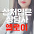 @상처입은상담사엘로이
