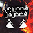 رعب طول اليوم / Ro3bTolElyom