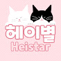 헤이별Heistar
