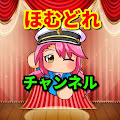 ほむどれチャンネル