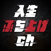 人生ぶち上げch