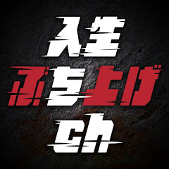 人生ぶち上げch