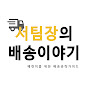 서희진팀장 배송이야기