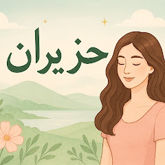 Huzairanحزيران