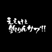 ええけぇ釣りんサブ‼︎