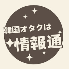 韓国オタクは情報通アイコン画像