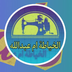 الخياطة ام عبدالله 