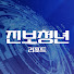 5geCltWZMtI-channel-avatar-진보청년리포트