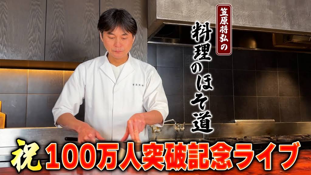 賛否両論様 賛否両論】笠原将弘の料理のほそ道 - YouTube
