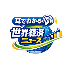 耳でわかる世界経済ニュース【最新ニュース要約&解説】