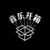音乐开箱 MUSIC UNBOX