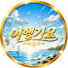 iuZ_23CMvK0-channel-avatar-여행가요