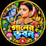 TdIchf2qXqw-channel-avatar-গানের ভূবন