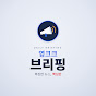 영크크브리핑