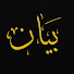 AR0M_PmwuGo-channel-avatar-بيان 