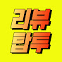 리뷰탑투