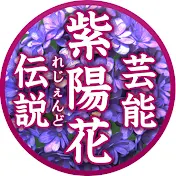 紫陽花-レジェンド芸能-