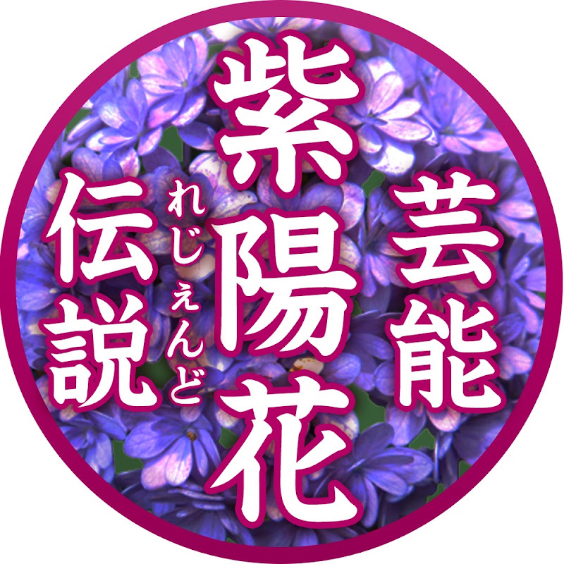 紫陽花-レジェンド芸能- YouTubeチャンネル画像