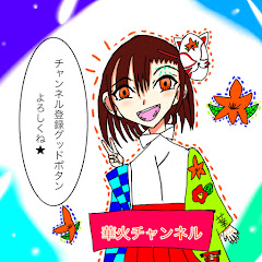 華火チャンネル