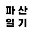 erxF7pRK_Xk-channel-avatar-파산일기