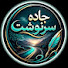 64XVgar7fEY-channel-avatar-جاده سرنوشت Jadeye Sarnevesht
