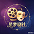 bPpLCOBaetI-channel-avatar-星梦剧社