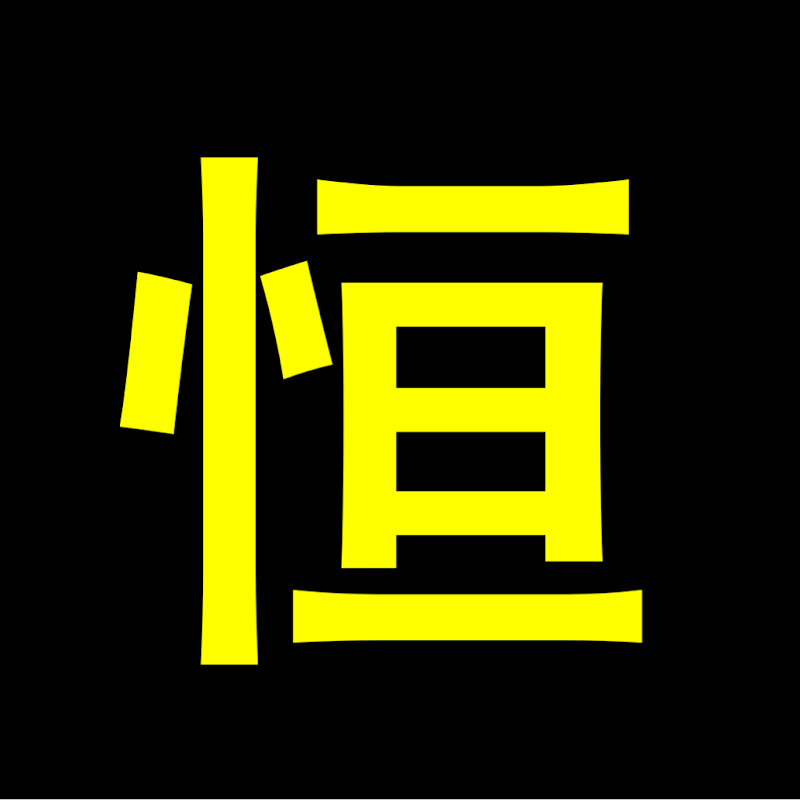 持之以恒 Logo