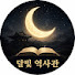 dcwVkFkjIEU-channel-avatar-달빛 역사관 : 자면서 듣는 세계사