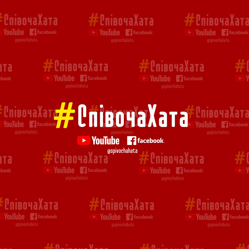 #СпівочаХата