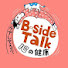 ak5mytxQRw4-channel-avatar-B-side Talk 〜心の健康ケアしてる?