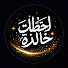 Rj_u-qfDHvk-channel-avatar-لحظات خالدة
