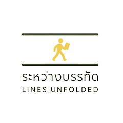 ระหว่างบรรทัด