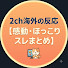Qy7UZEUTPNU-channel-avatar-2ch海外の反応【感動・ほっこりスレまとめ】