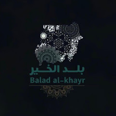 بلد الخير - Balad Al-Khayr