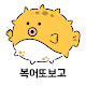 복어또보고