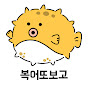 복어또보고