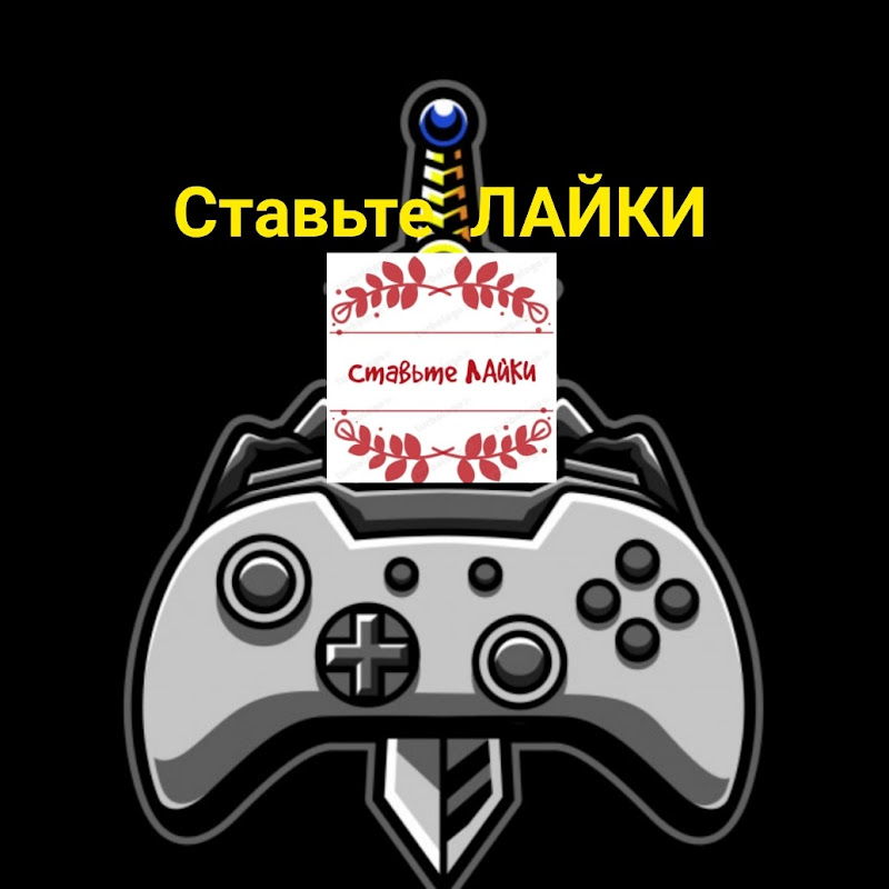 Ставьте ЛАЙКИ