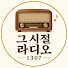 X6KgAybxDY0-channel-avatar-그 시절 라디오 1307