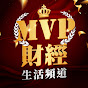 MVP財經生活頻道 Image Thumbnail