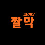 짤막코미디