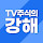 TV주식의 강해