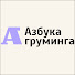 utIE_fN4rxQ-channel-avatar-АЗБУКА Груминга