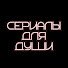CBuXRnNym5E-channel-avatar-Сериалы для души