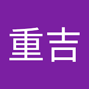 重吉ちゃんねる