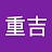 重吉ちゃんねる