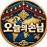 npasPHLwJ7o-channel-avatar-오늘의손님