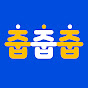 줍줍줍
